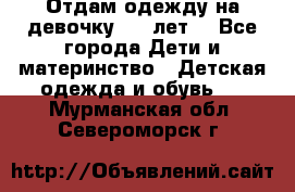 Отдам одежду на девочку 2-4 лет. - Все города Дети и материнство » Детская одежда и обувь   . Мурманская обл.,Североморск г.